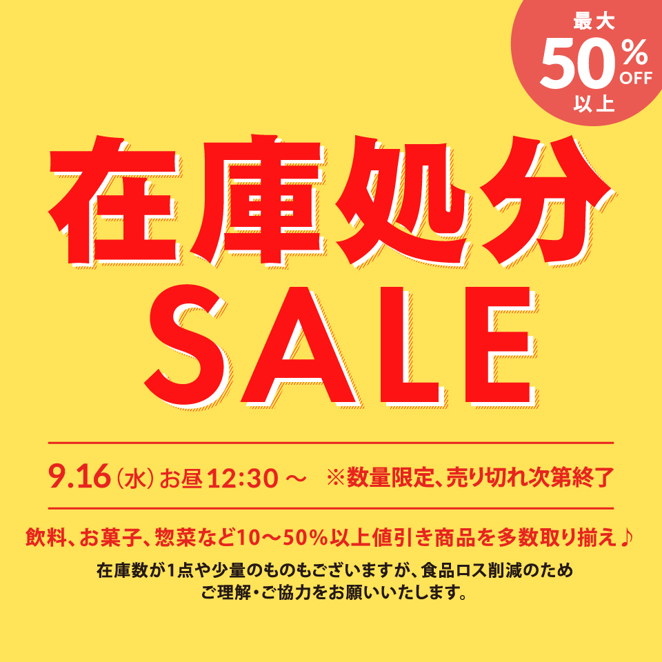 在庫処分セール（夏）