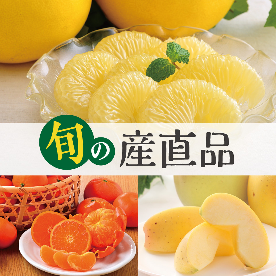 旬の産直品