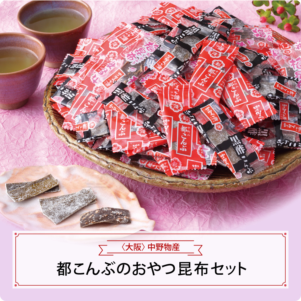 都こんぶのおやつ昆布セット