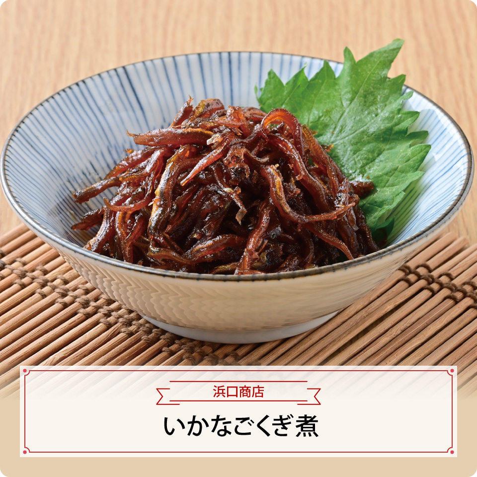 いかなごくぎ煮