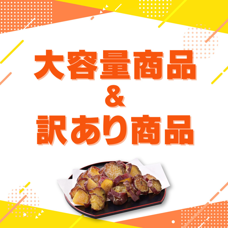 大容量＆訳割り
