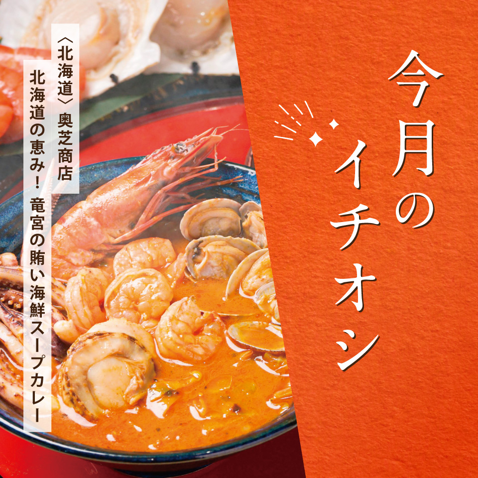 今月のイチオシ