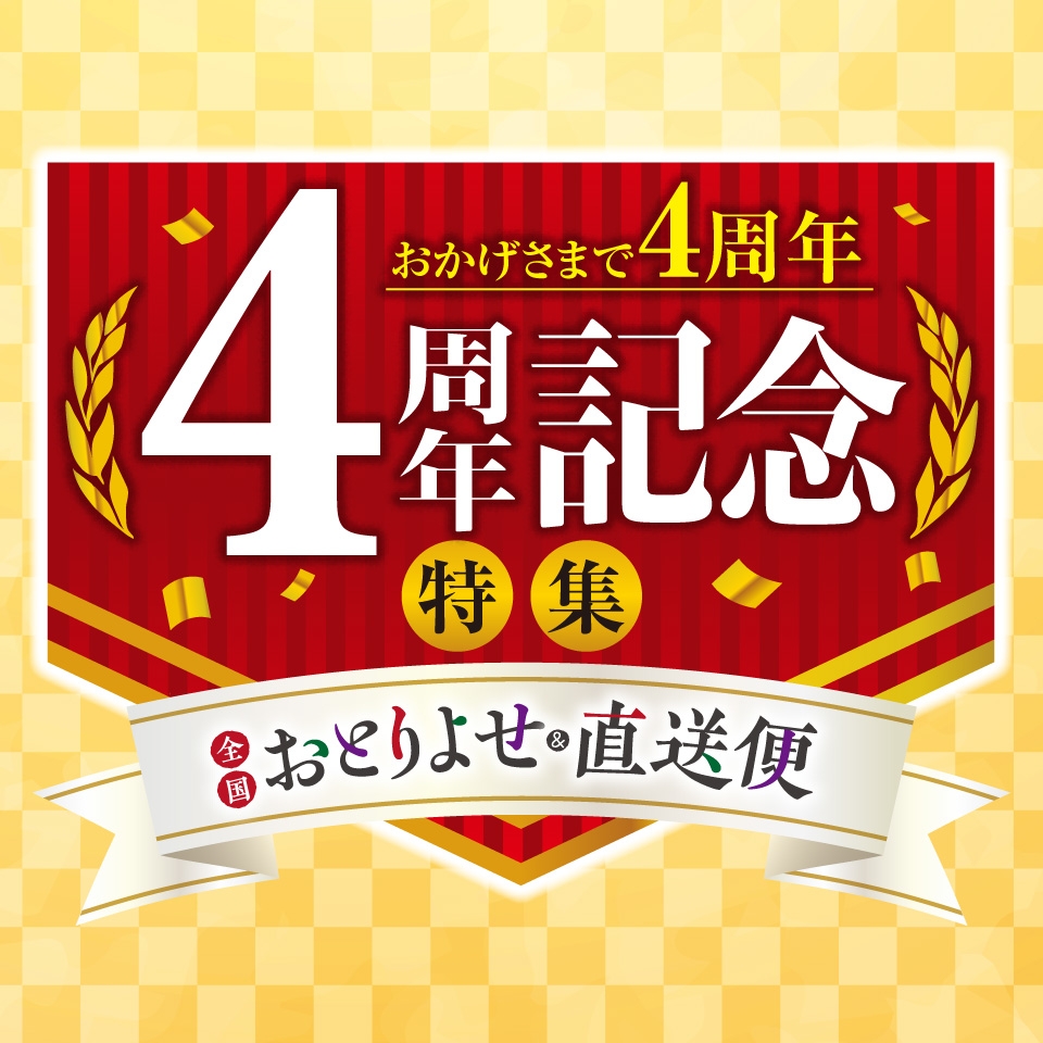 ４周年記念特集