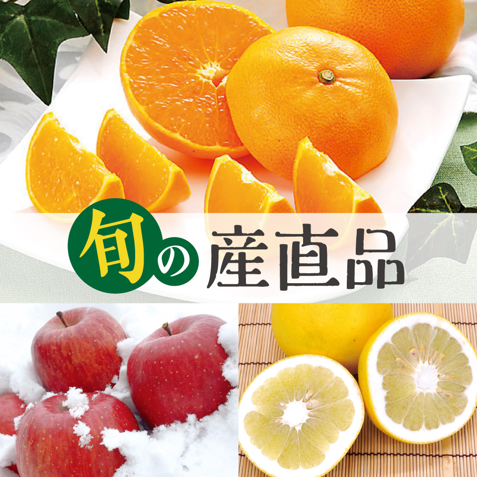 旬の産直品