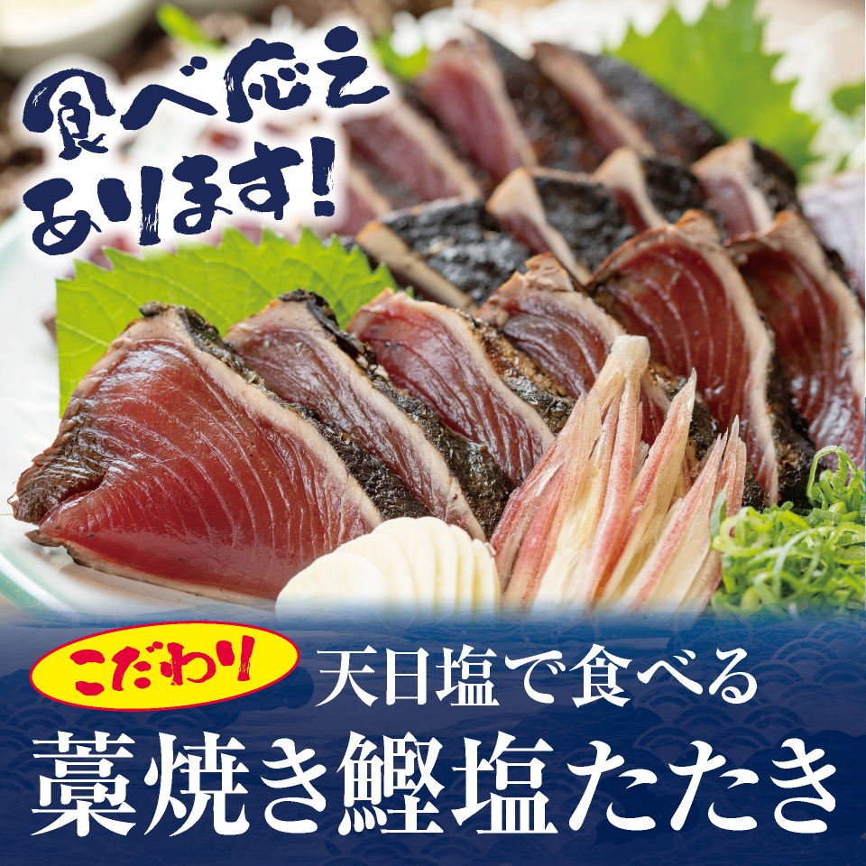 こだわり天日塩で、鰹塩たたき