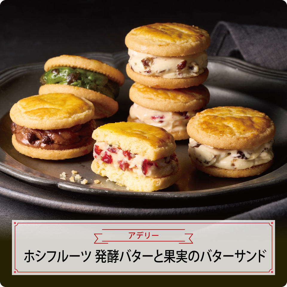 ホシフルーツ　発酵バターと果実のバターサンド