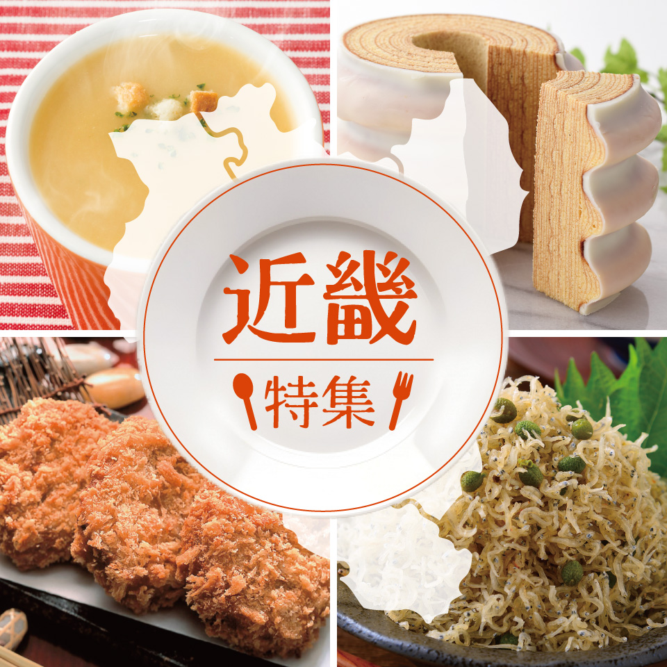 近畿特集
