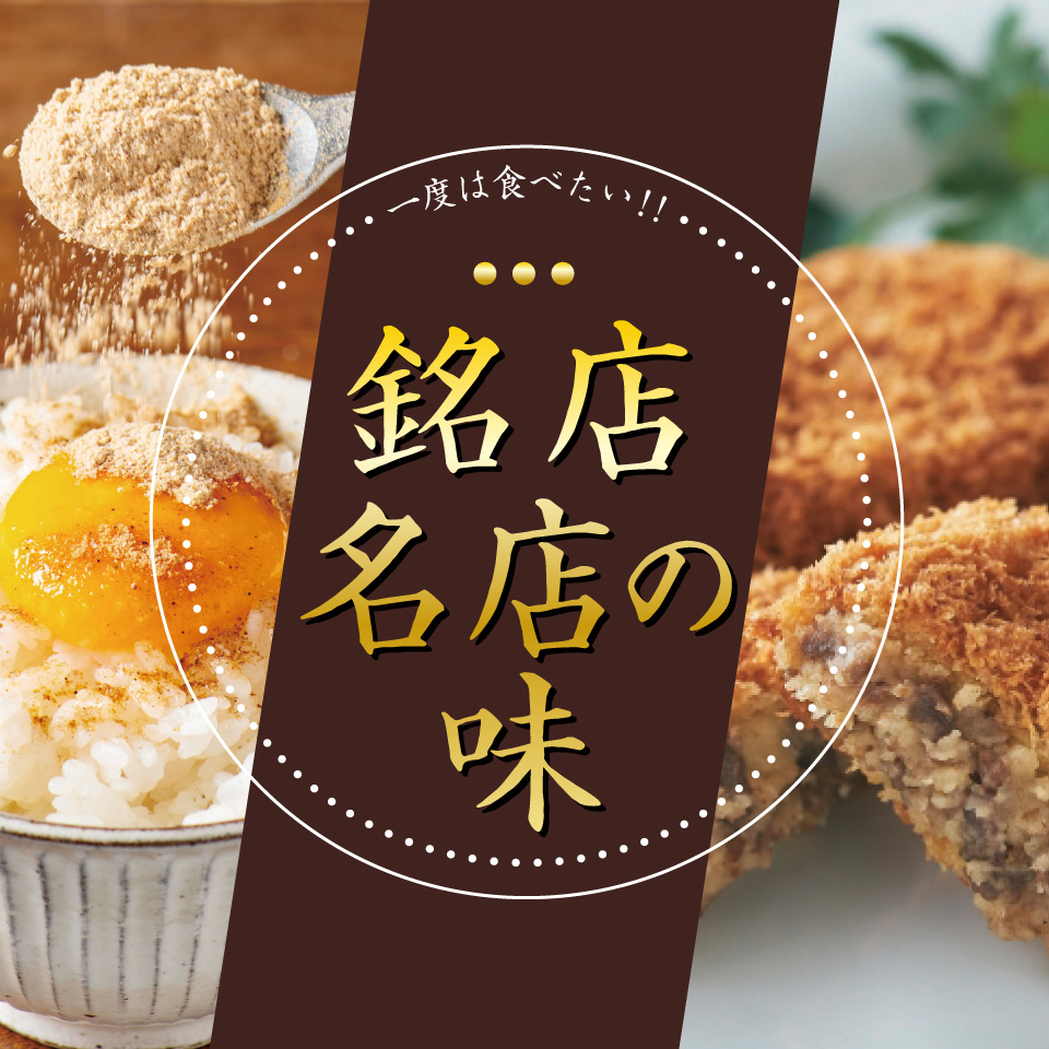 銘店・名店の味