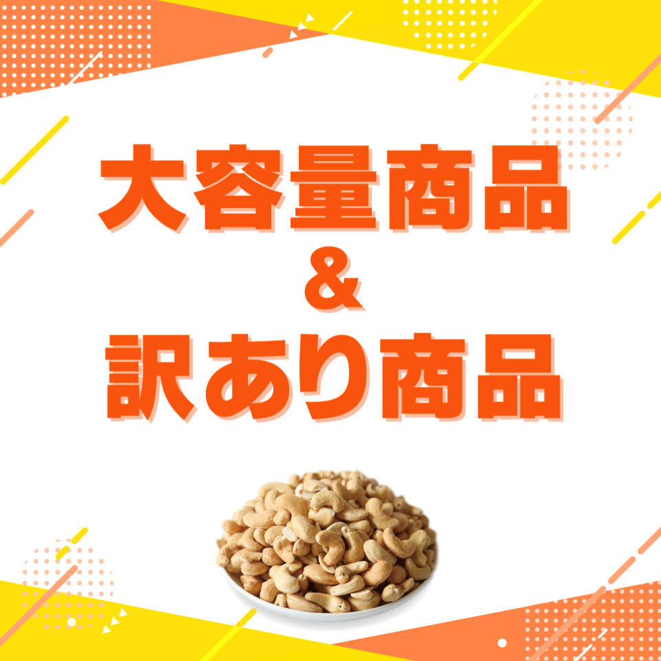 大容量＆訳あり
