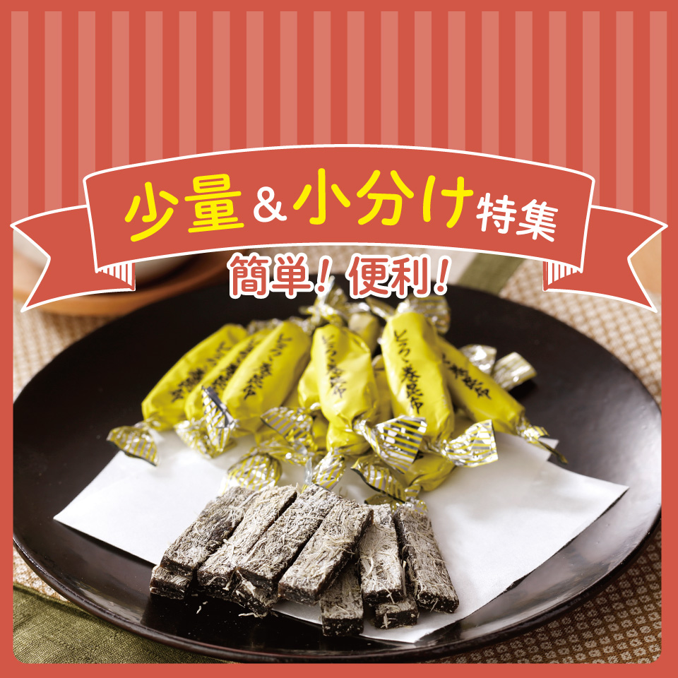 少量＆小分け特集