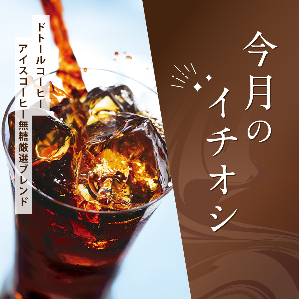 今月のイチオシ