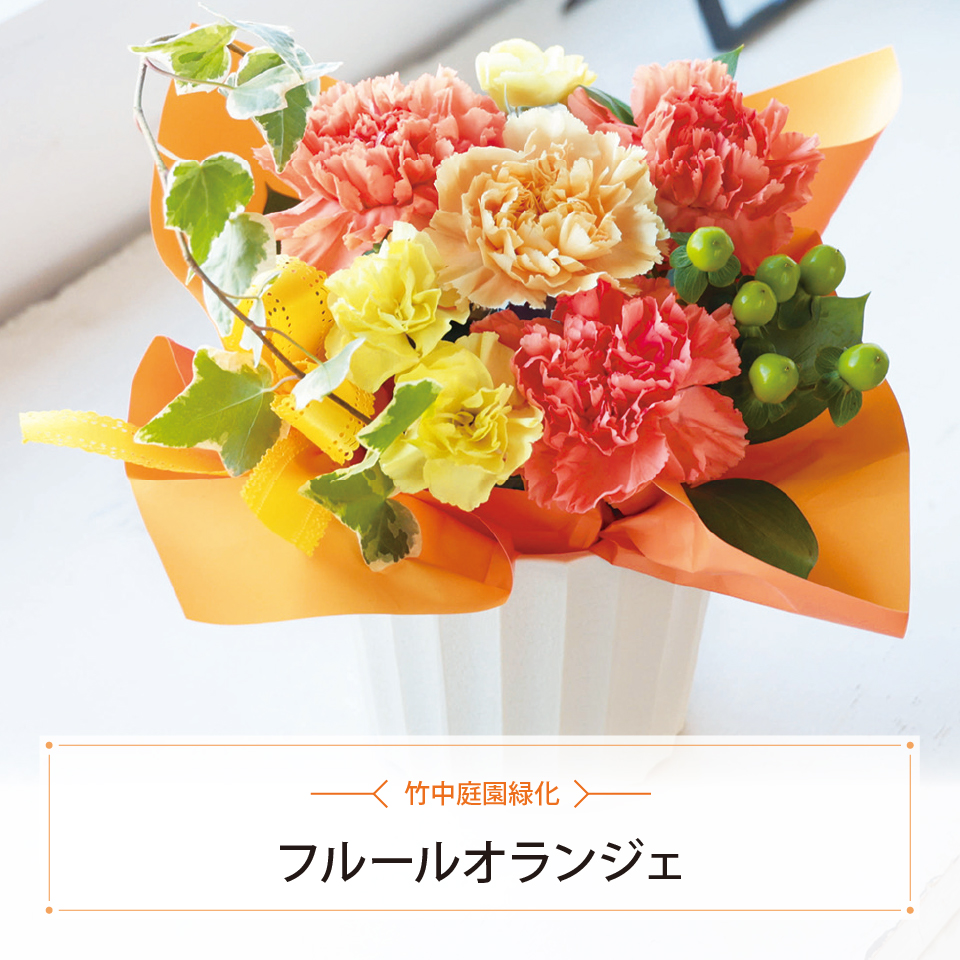 フルールオランジェ