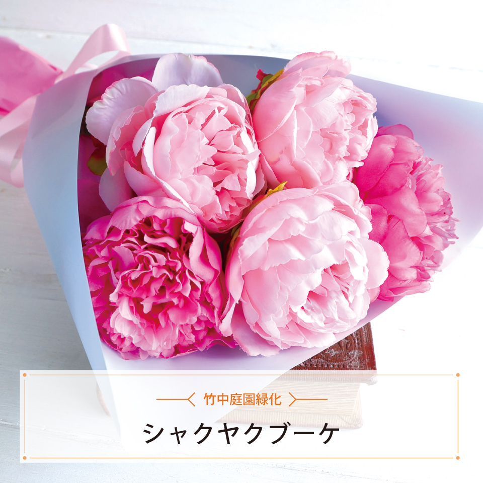 シャクヤクブーケ