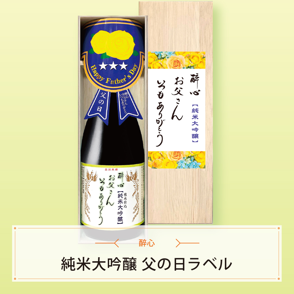 純米大吟醸　父の日ラベル