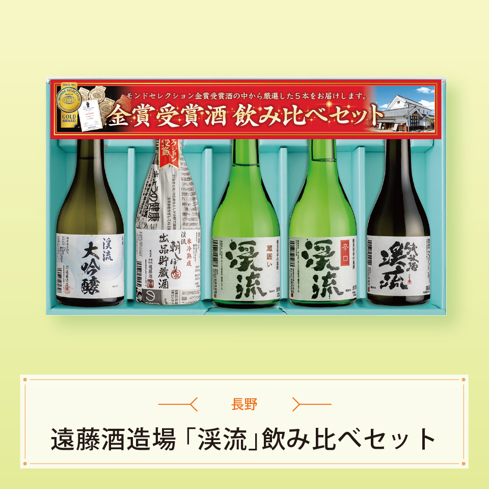 「渓流」飲み比べセット