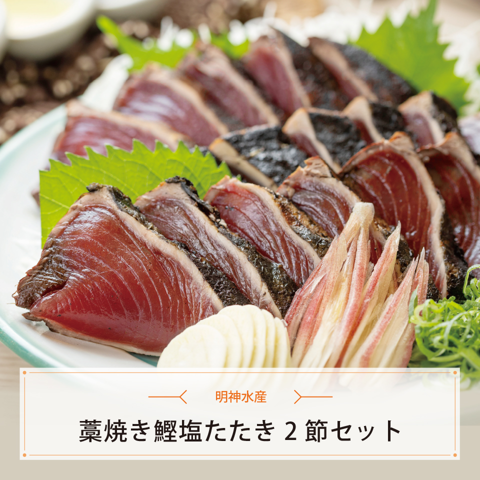 藁焼き鰹塩たたき２節セット