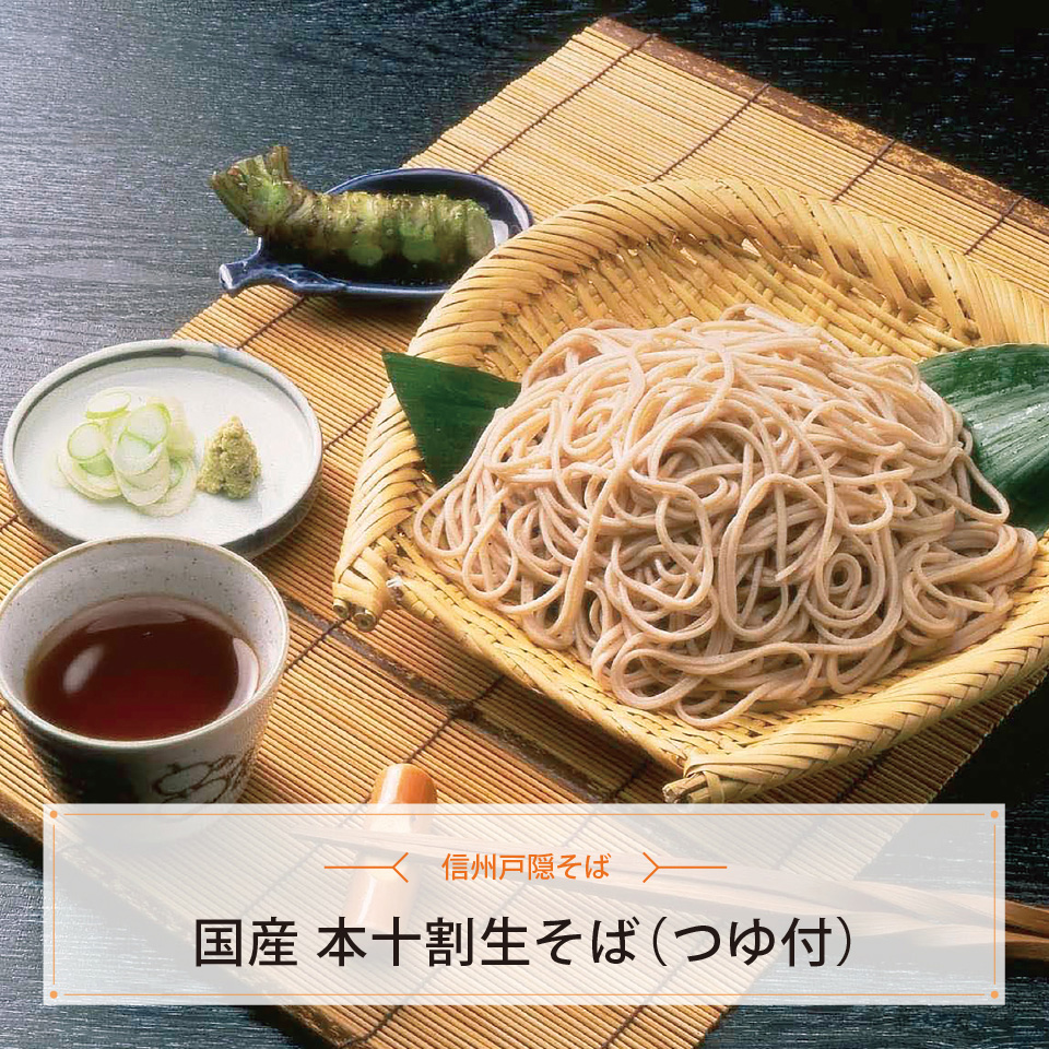 国産　本十割生そば（つゆ付）