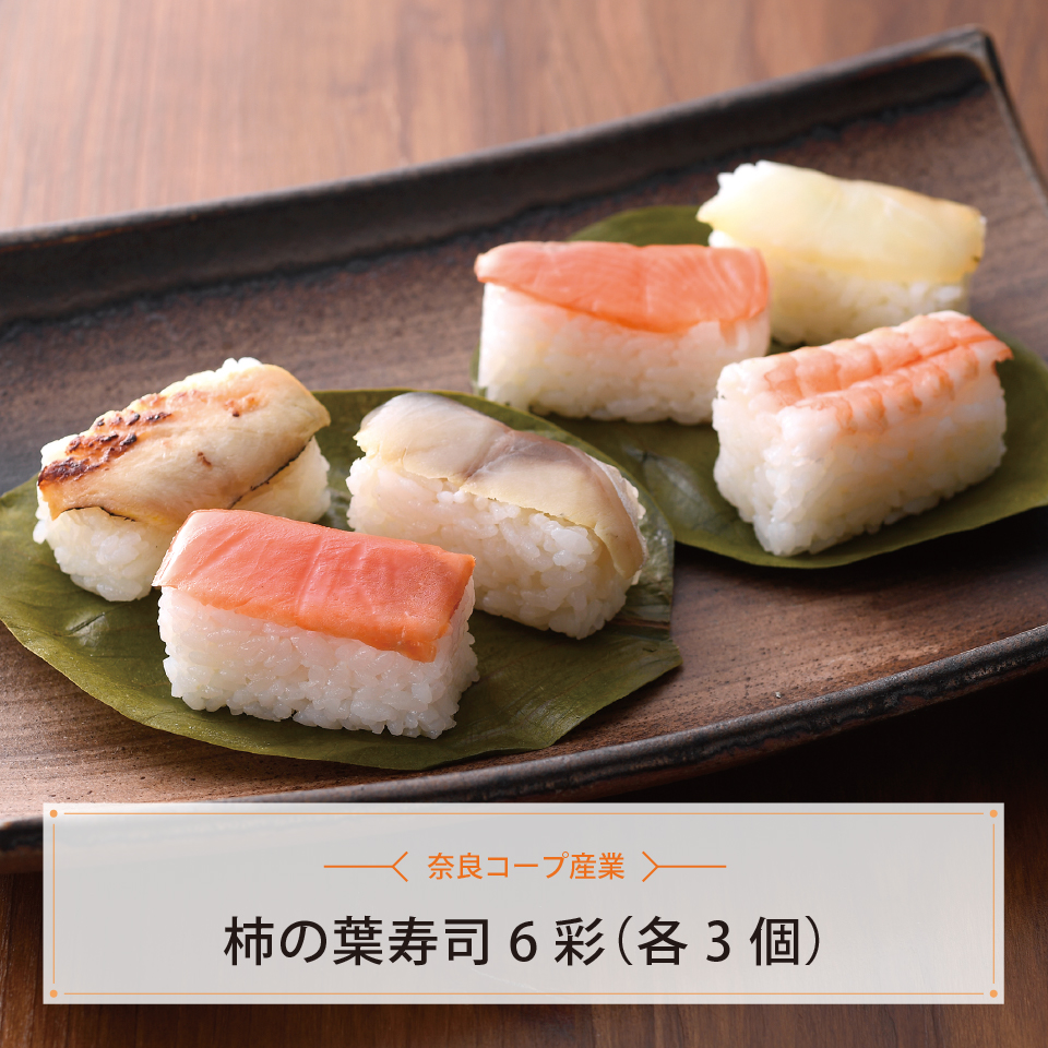 柿の葉寿司６彩（各３個）