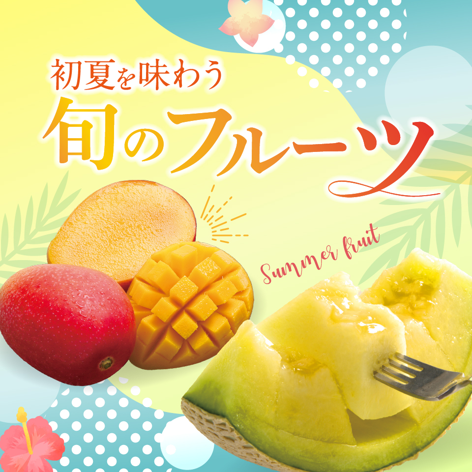 旬のフルーツ
