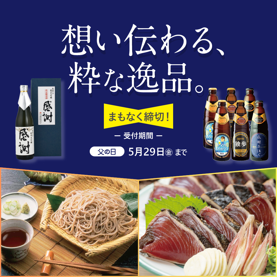 想い伝わる、粋な逸品。