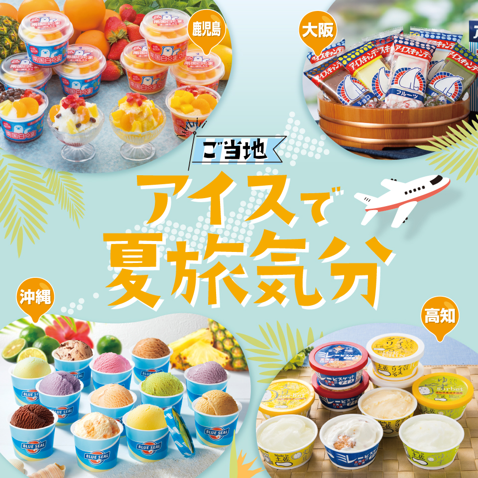 アイスで夏旅気分