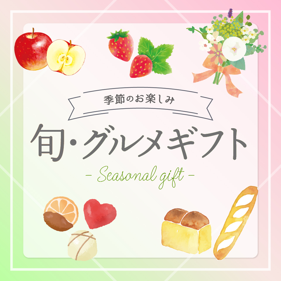 旬・グルメギフト春～夏