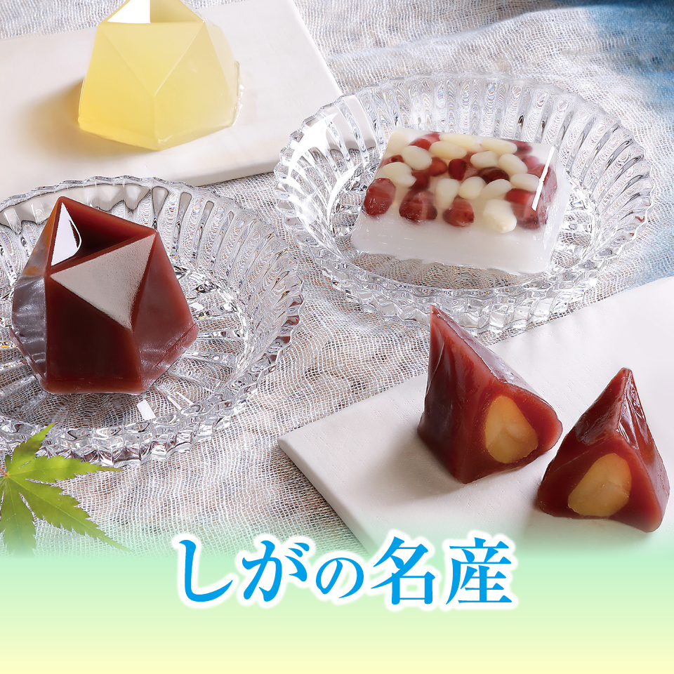 しがの名産品