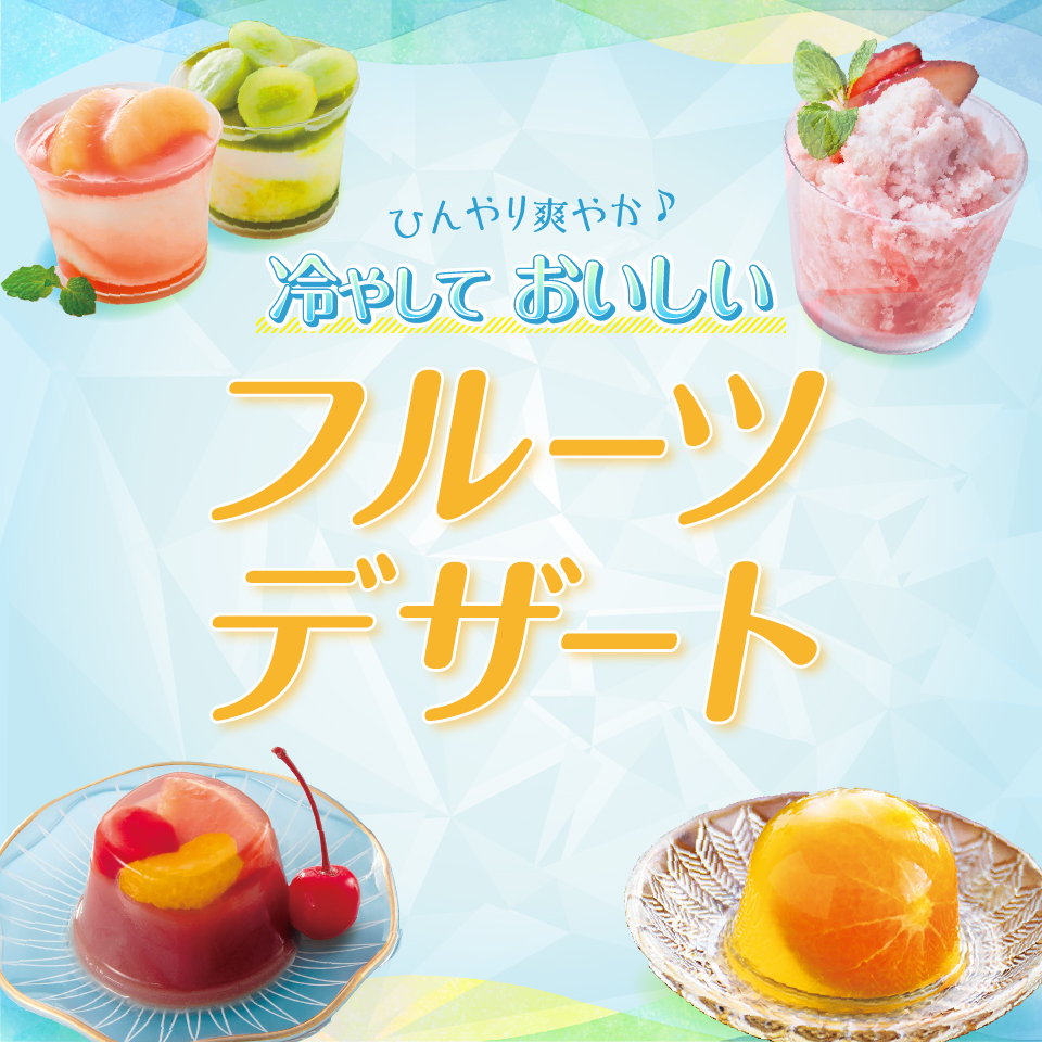 フルーツデザート