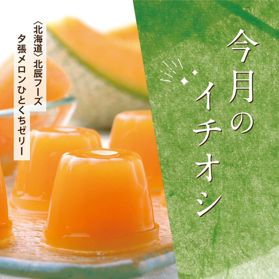 今月のイチオシ