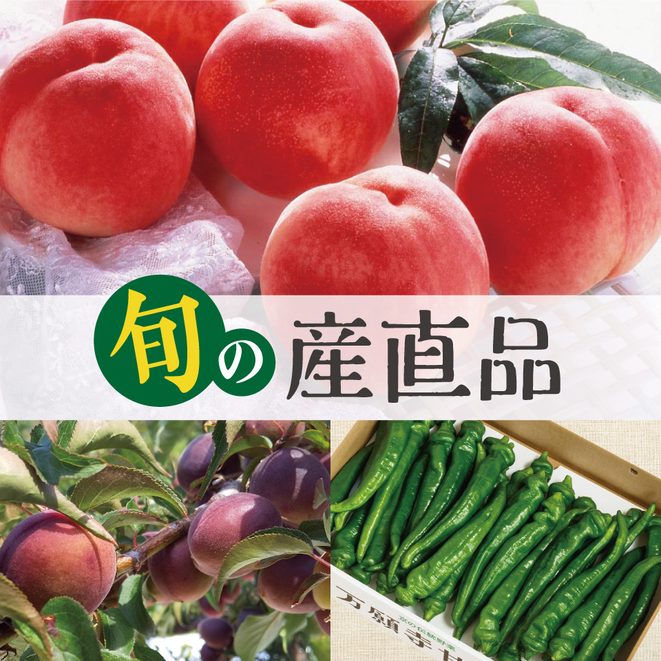旬の産直品