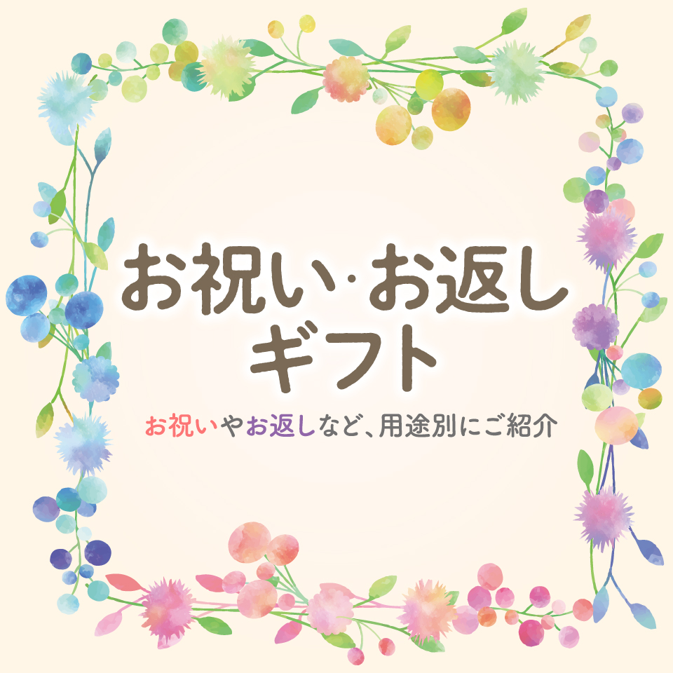 お祝いお返しギフト