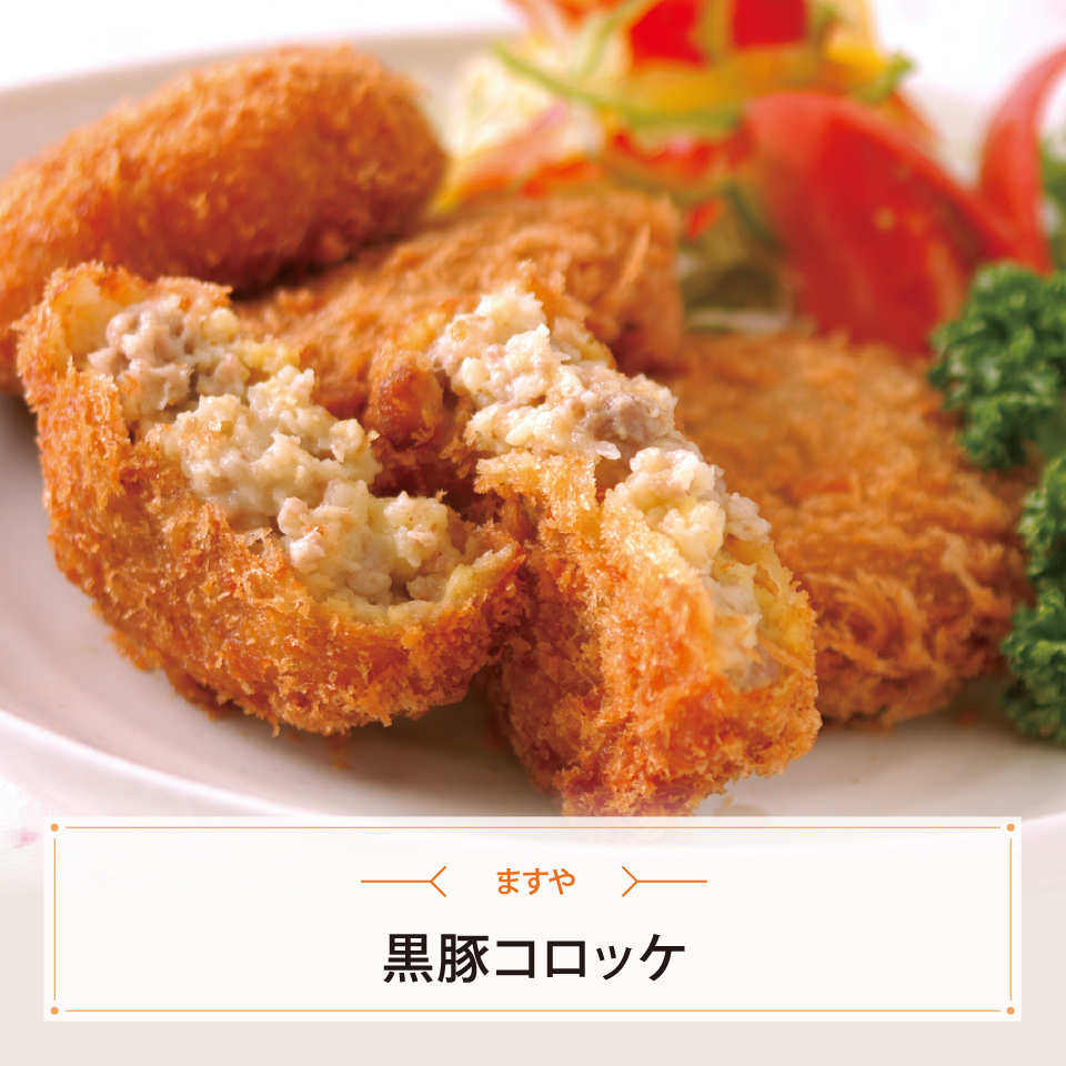 黒豚コロッケ