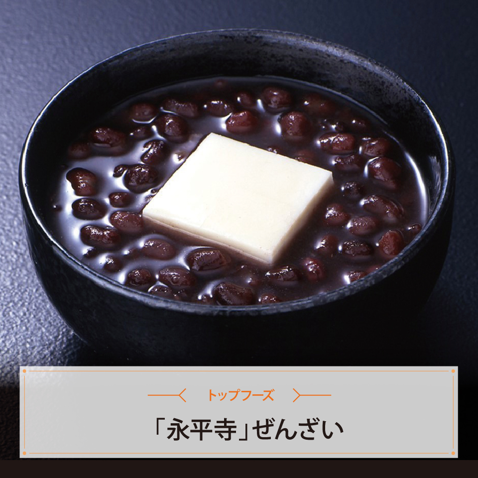 「永平寺」ぜんざい