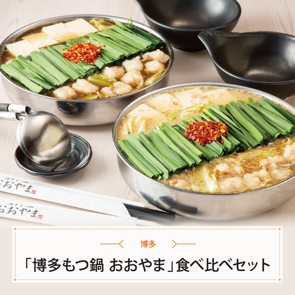「博多もつ鍋　おおやま」食べ比べセット