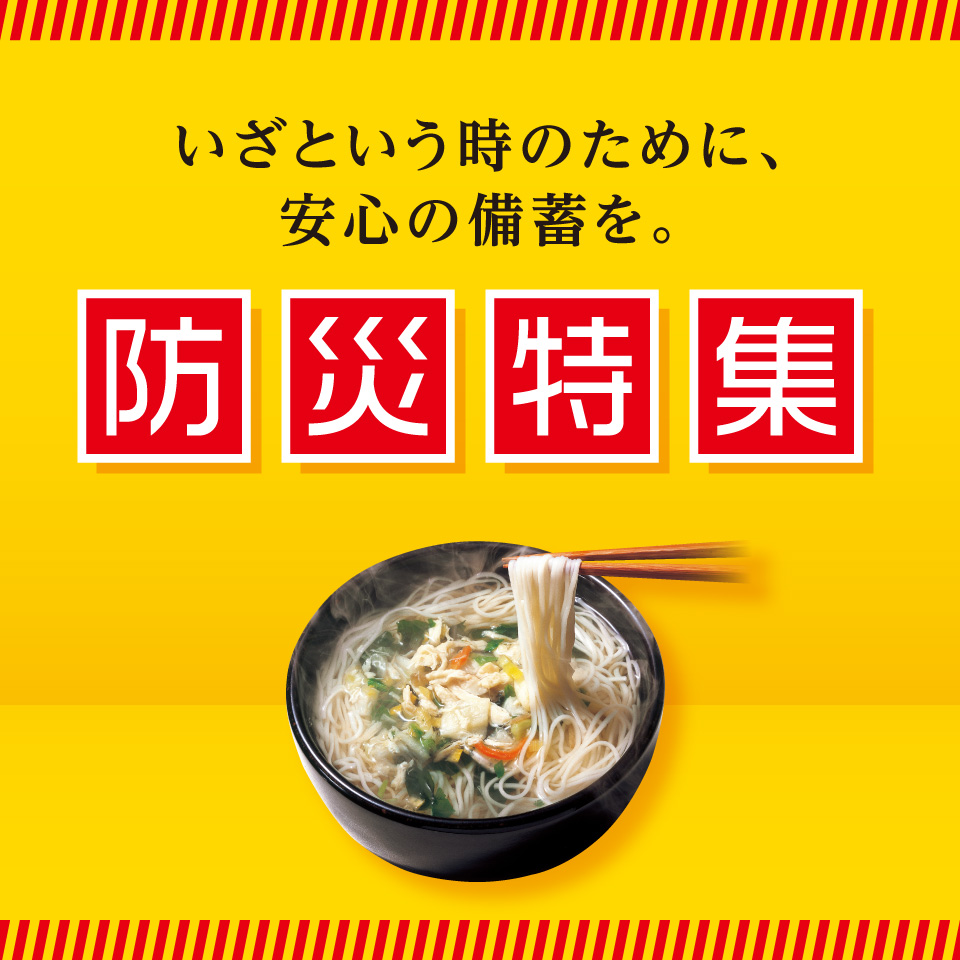 防災特集