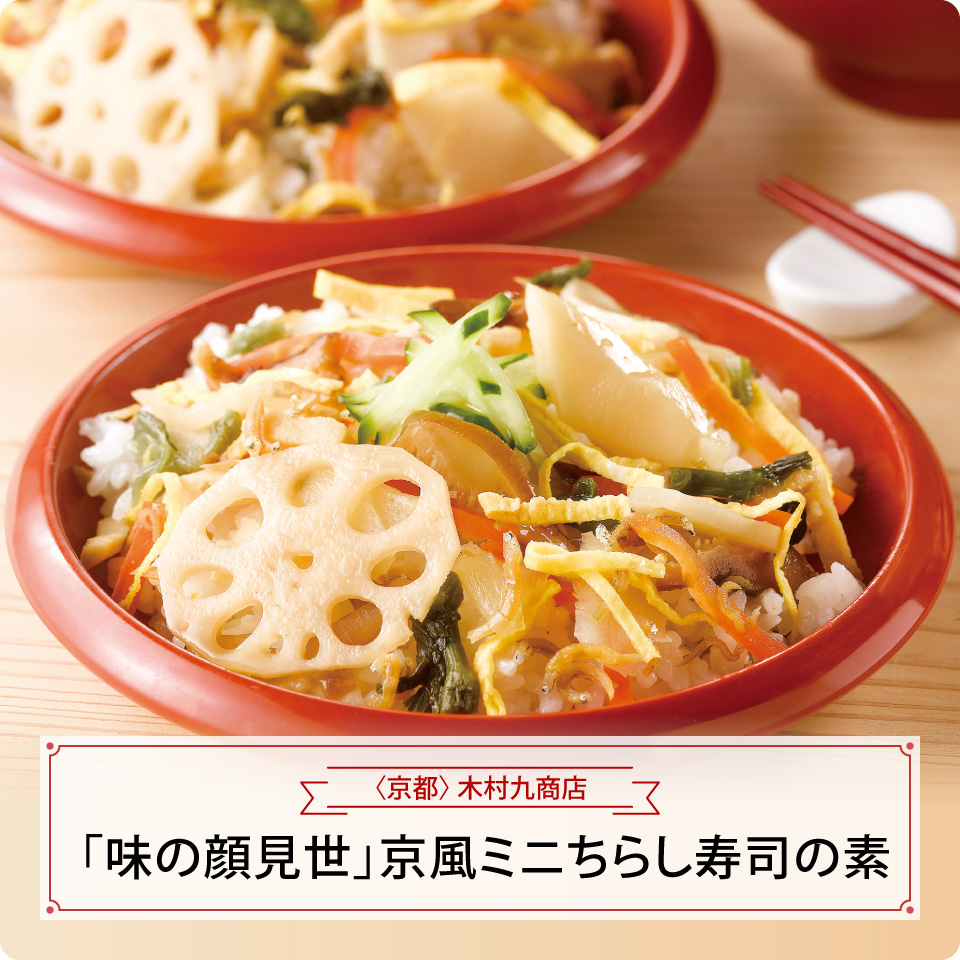 「味の顔見世」京風ミニちらし寿司の素