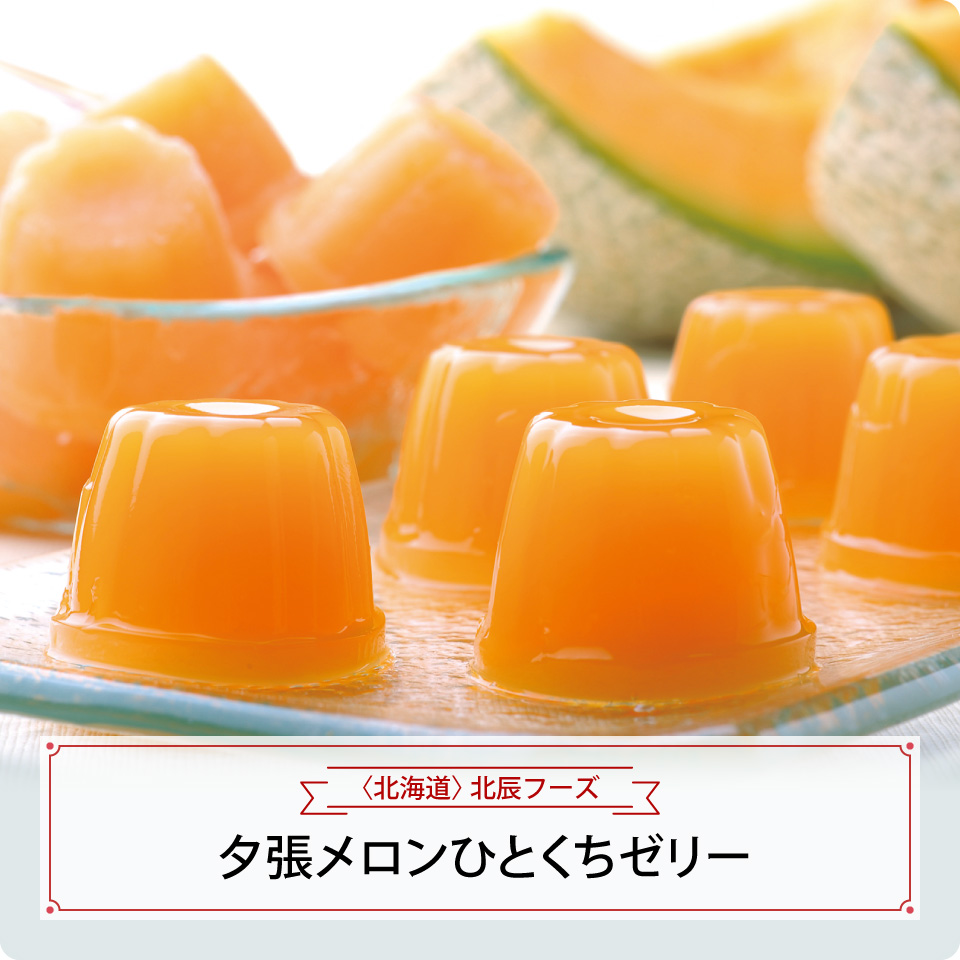 夕張メロンひとくちゼリー