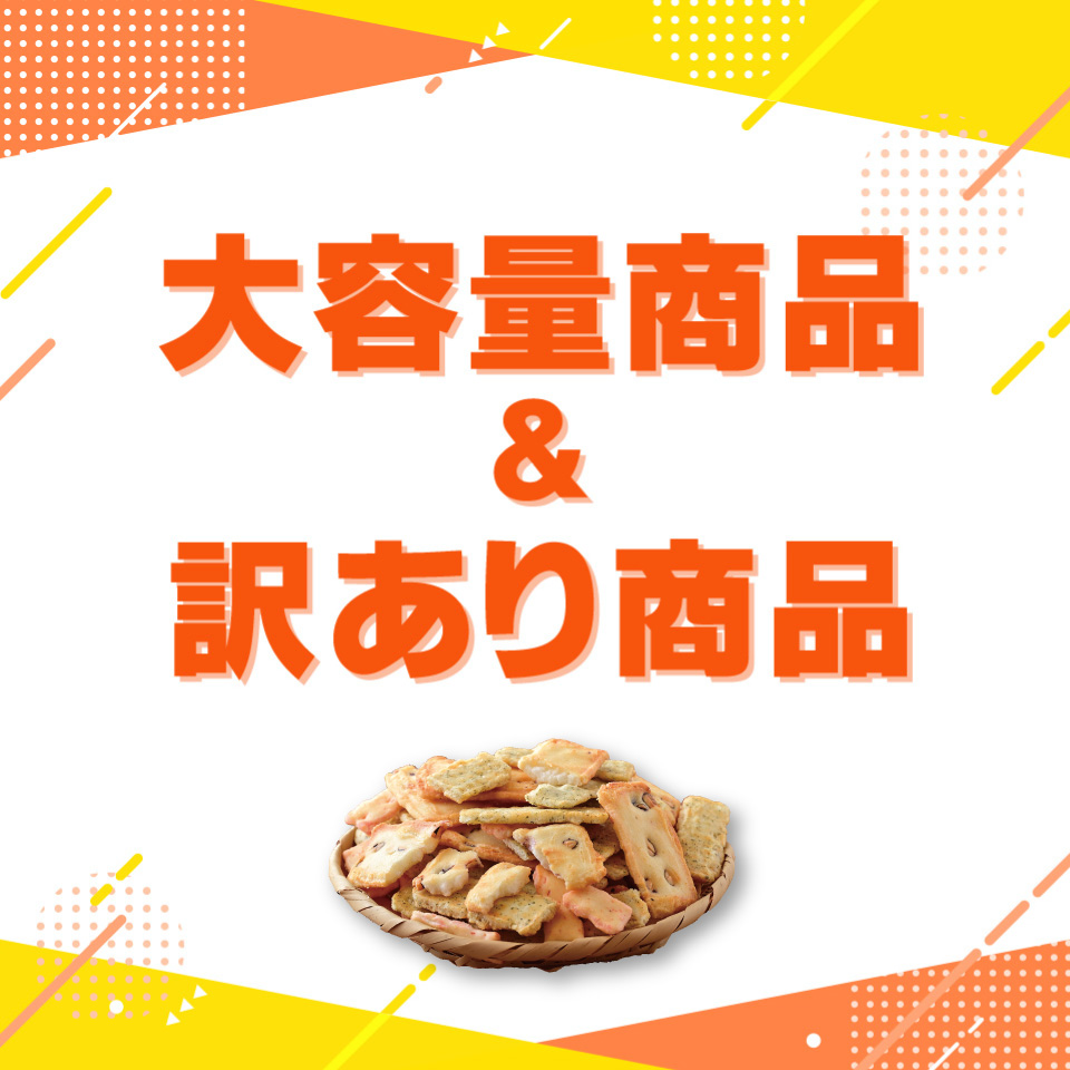 大容量・訳あり