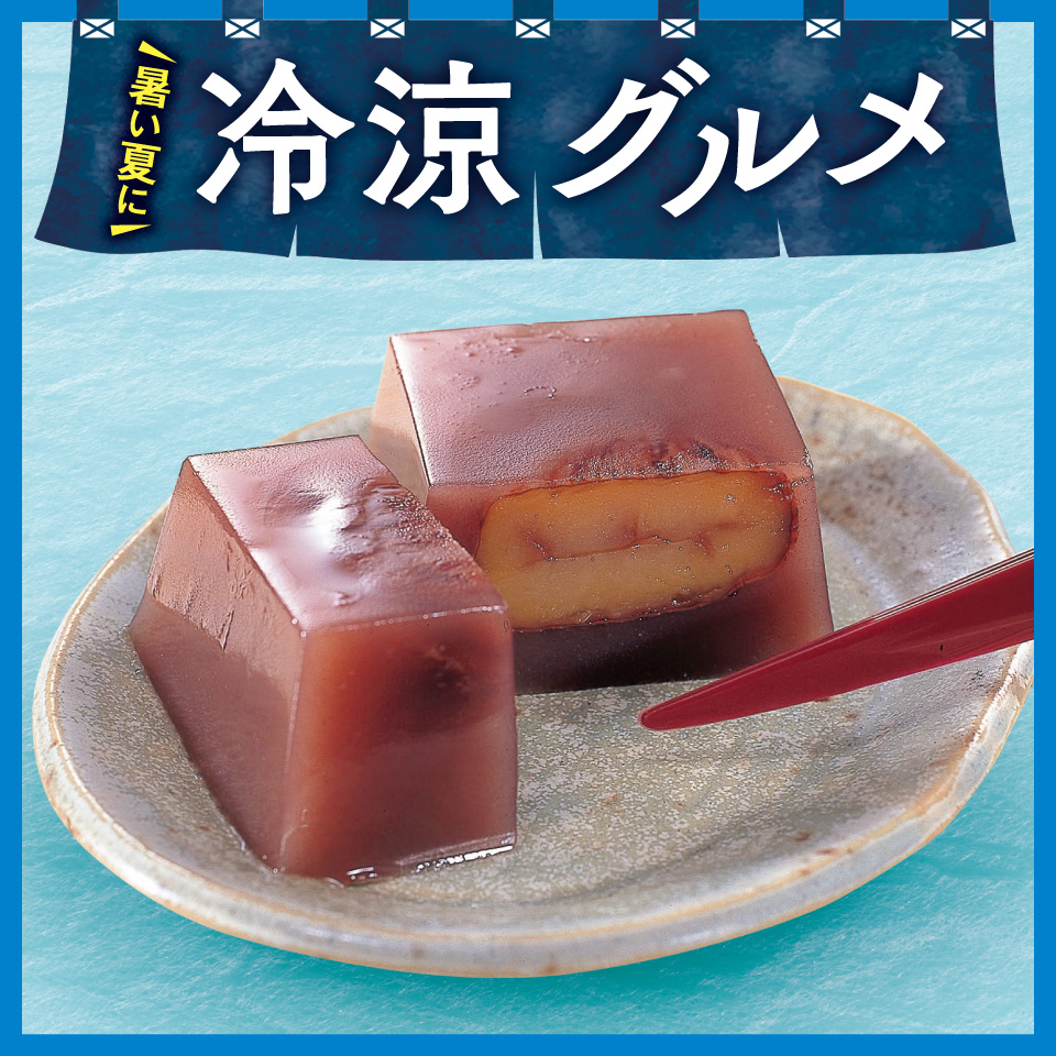 冷涼グルメ