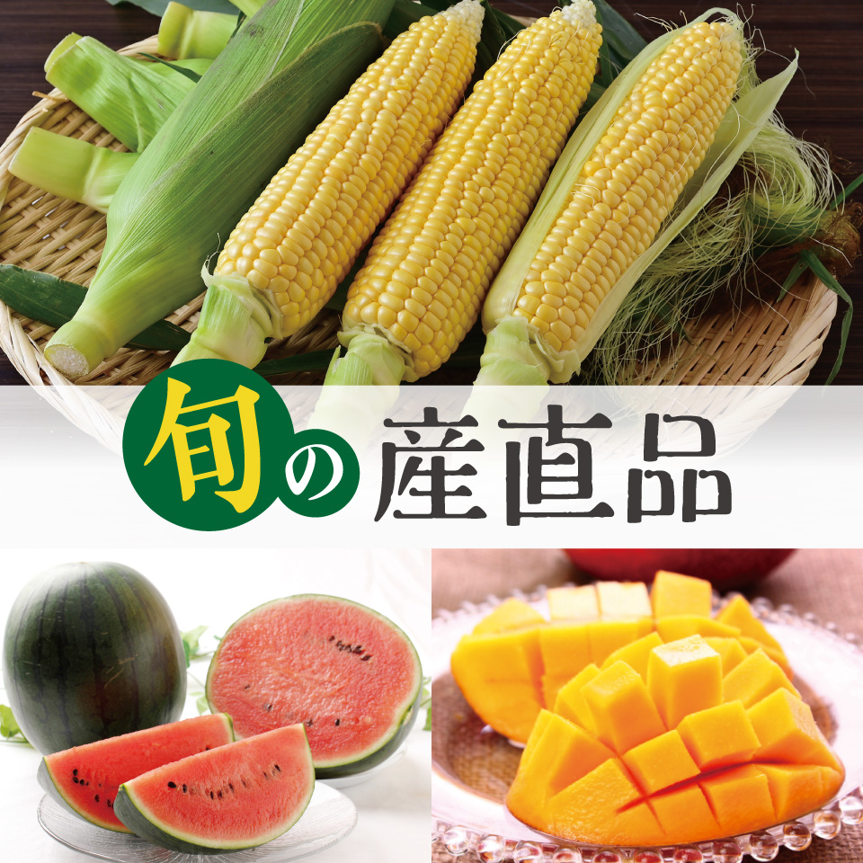 旬の産直品