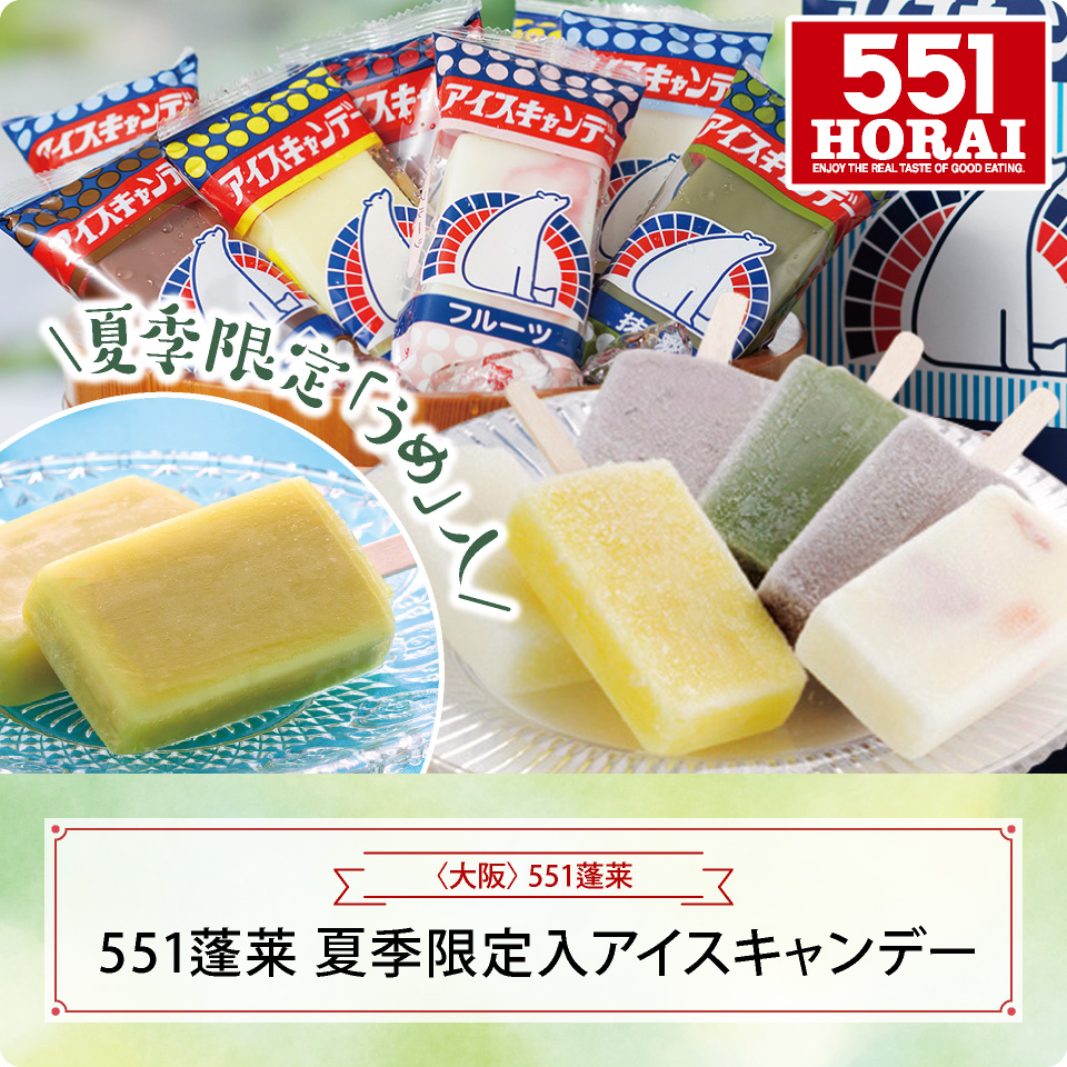 ５５１蓬莱　夏季限定入アイスキャンデー