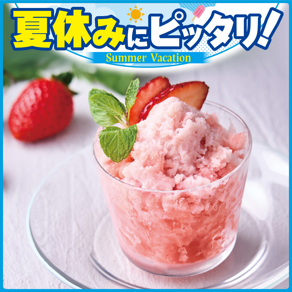 夏休みにピッタリ！