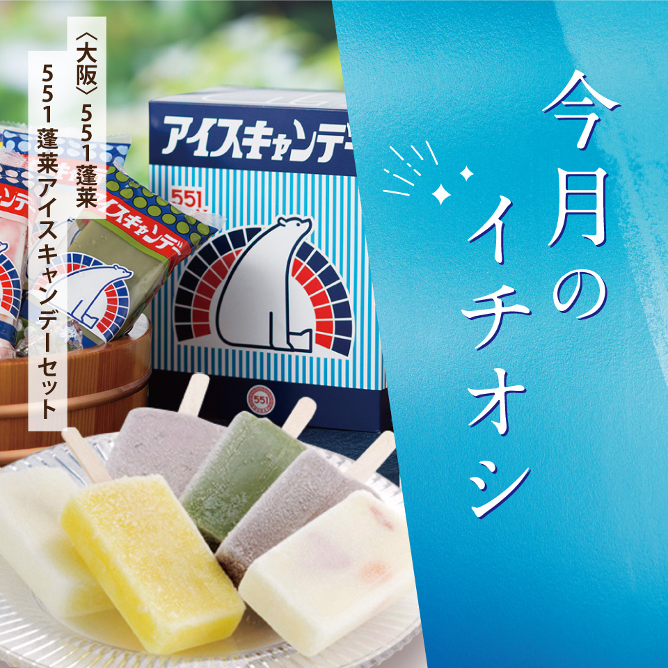 今月のイチオシ