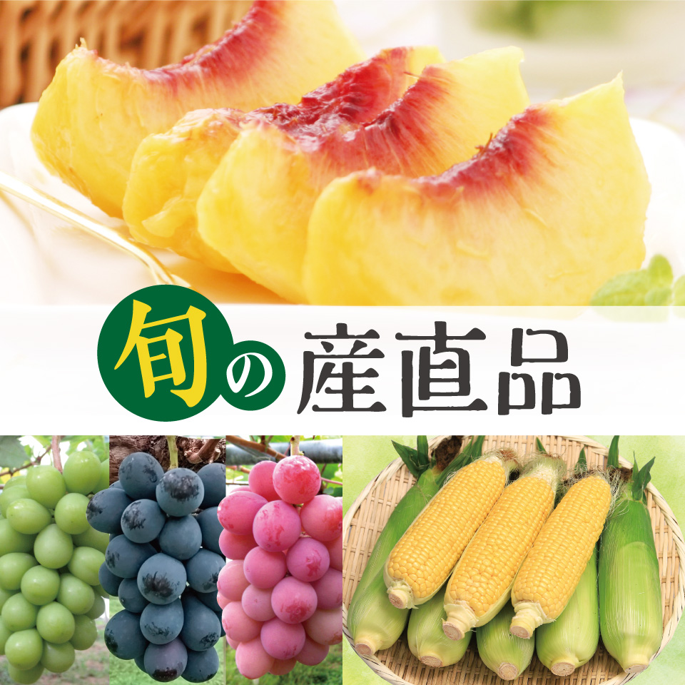 旬の産直品