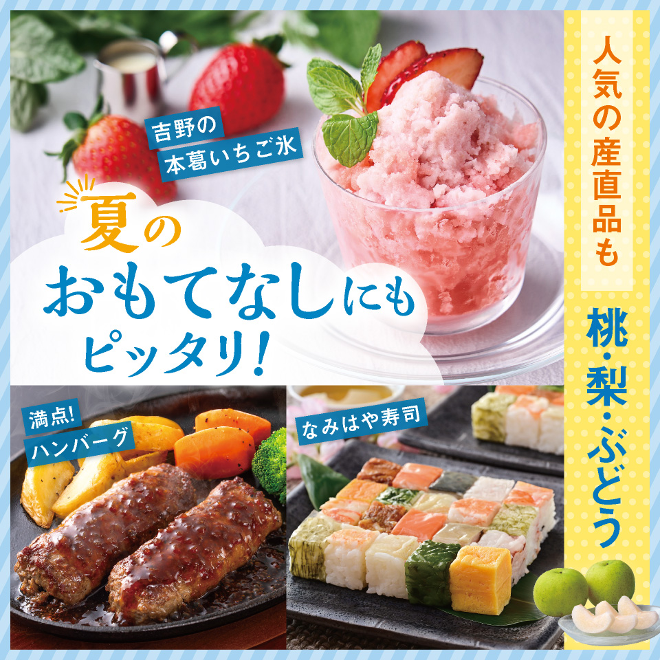 夏のおもてなしにピッタリ！