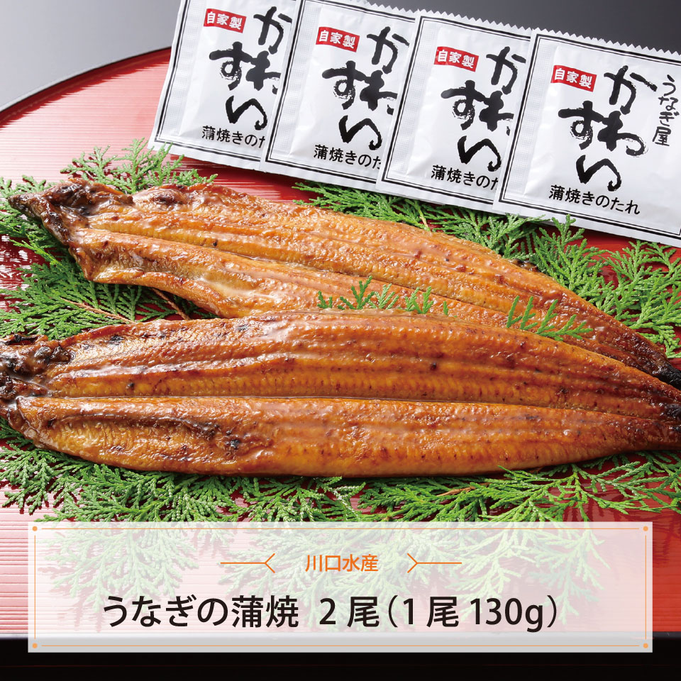 うなぎの蒲焼　２尾（１尾１３０ｇ）