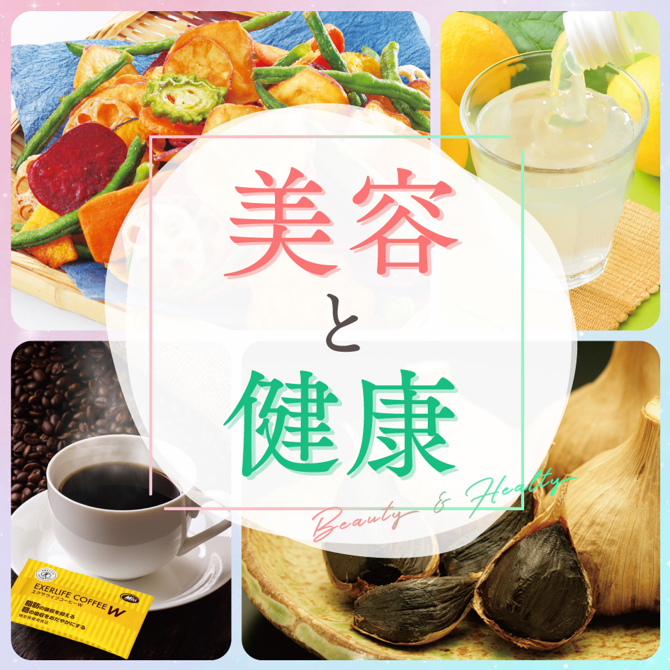 美容と健康