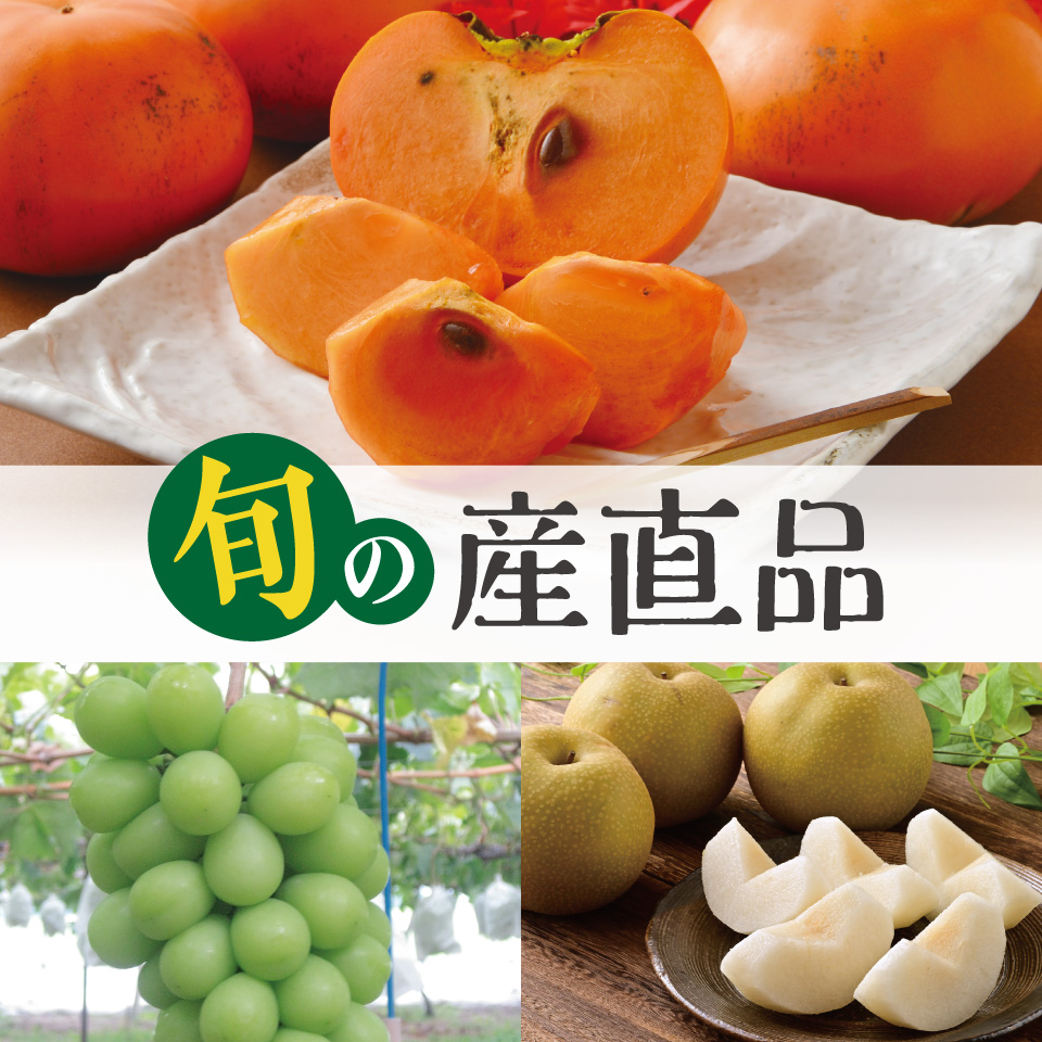 旬の産直品