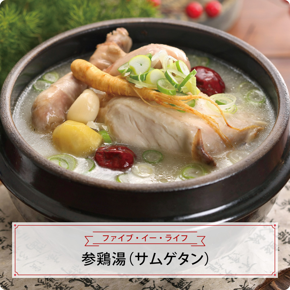 参鶏湯（サムゲタン）