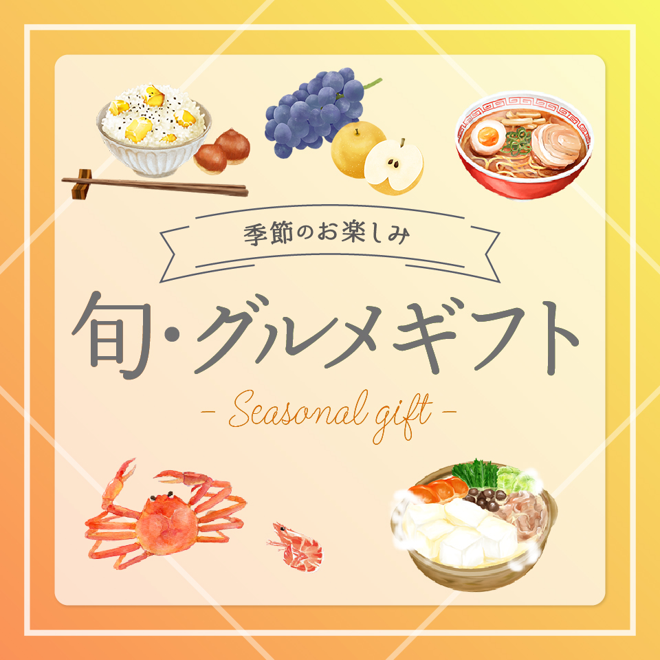 秋～冬　旬・グルメギフト